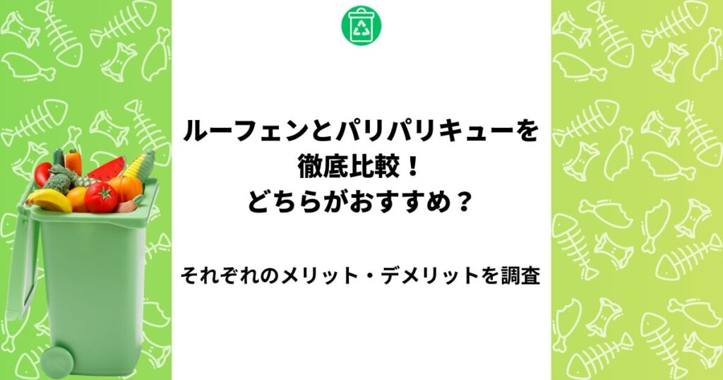 ルーフェン パリパリキュー 比較